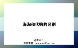海淘和代购的区别（海淘和代购有什么区别）