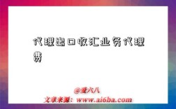 代理出口收汇业务代理费