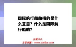 国际航行船舶指的是什么意思？什么是国际航行船舶？
