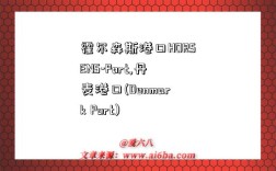 霍尔森斯港口HORSENS-Port,丹麦港口(Denmark Port)