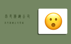 昌邑货运公司,昌邑货运公司电话