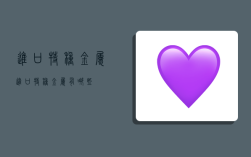 进口特种金属,进口特种金属有哪些