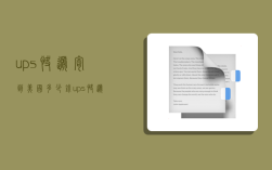 ups快递寄到美国多少钱,ups快递寄到美国多少钱一公斤