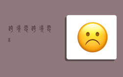 跨境电,跨境电商