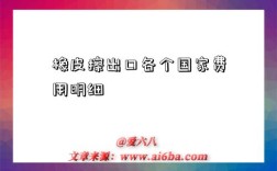 橡皮擦出口各个国家费用明细