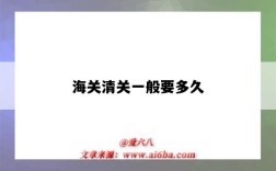 海关清关一般要多久（疫情期间海关清关一般要多久）