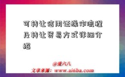 可转让信用证操作流程及转让贸易方式详细介绍