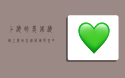 上海到美国海运,上海到美国海运需要多长时间