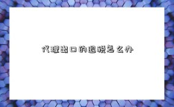 代理出口的退税怎么办