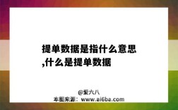 提单数据是指什么意思,什么是提单数据
