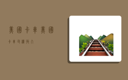 美国卡车,美国卡车司机收入