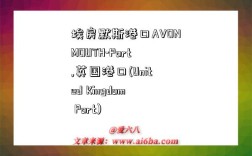 埃房默斯港口AVONMOUTH-Port,英国港口(United Kingdom Port)