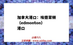 加拿大港口：埃德蒙顿（edmonton）港口（埃德蒙顿港口英文）