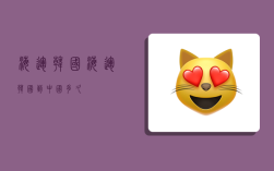 海运韩国,海运韩国到中国多久