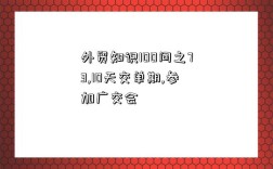 外贸知识100问之73,10天交单期,参加广交会