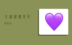 外汇牌价是什么意思？