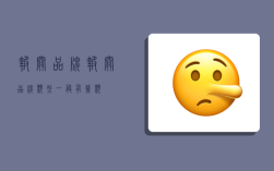 报关品牌,报关品牌类型一般有几类