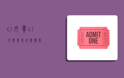 ci外贸,ci外贸里是什么意思