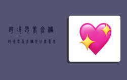 跨境电商仓储,跨境电商仓储是什么意思