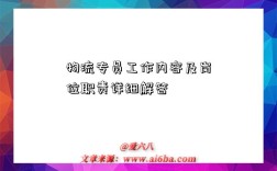 物流专员工作内容及岗位职责详细解答