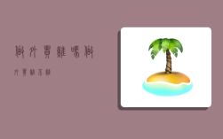 做外贸难吗,做外贸难不难