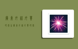 广东外语外贸研究生,广东外语外贸研究生招生官网