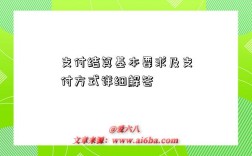 支付结算基本要求及支付方式详细解答