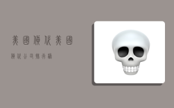 美国货代,美国货代公司排行榜