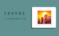 天津国际货代公司,天津国际货代公司排名