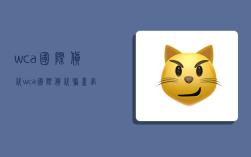 wca国际货代,wca国际货代联盟官网