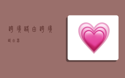 跨境路由,跨境路由器