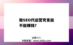 做SEO代运营究竟能不能赚钱？（做seo赚钱吗）