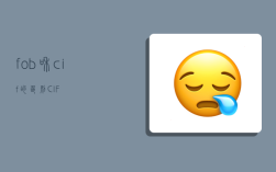 fob和cif的区别,CIF