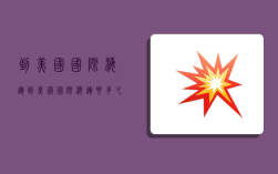 到美国国际海运,到美国国际海运要多久