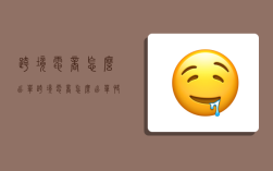 跨境电商怎么出单,跨境电商怎么出单快