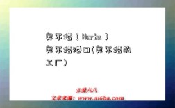 奥尔塔（Horta）奥尔塔港口(奥尔塔的工厂)