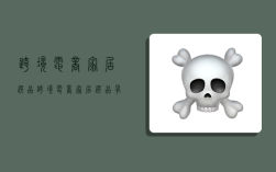 跨境电商家居选品,跨境电商家居选品有哪些