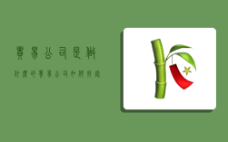 贸易公司是做什么的（贸易公司如何找客户）