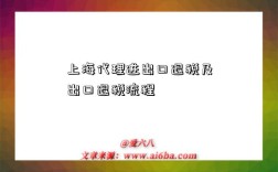 上海代理进出口退税及出口退税流程