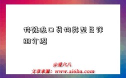 特殊进口货物类型巨详细介绍