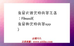 免费大型文件共享工具：Filemail(免费的文件共享app)