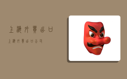 上海外贸出口,上海外贸出口公司