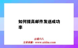如何提高邮件发送成功率（如何提高邮件送达率?）