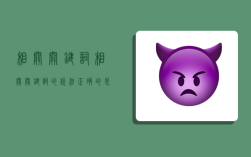 相关关键词,相关关键词的说法正确的是