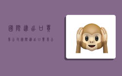 国际进出口贸易公司,国际进出口贸易公司名称大全