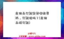 危险品订舱需要哪些资料，订舱难吗？(危险品柜订舱)