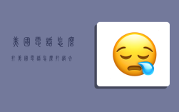 美国电话怎么打,美国电话怎么打过去