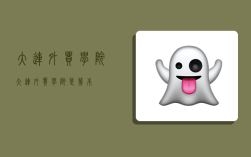 大连外贸学院,大连外贸学院是几本