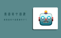 德国到中国海运,德国到中国海运要多久