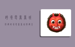 跨境电商商城搭建,跨境电商商城搭建 不需要支付